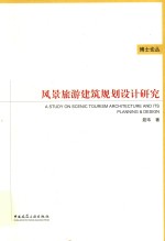 风景旅游建筑规划设计研究
