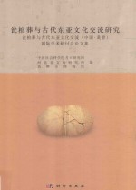 瓮棺葬与古代东亚文化交流研究 瓮棺葬与古代东亚文化交流（中国黄骅）国际学术研讨会论文集