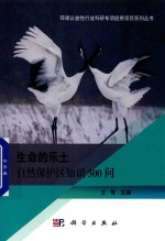 生命的乐土 自然保护区知识300问