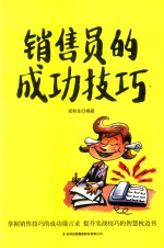 销售员的成功技巧