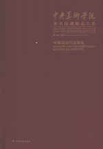 中央美术学院美术馆藏精品大系 中国现当代油画卷