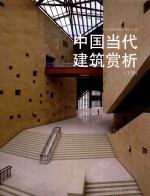中国当代建筑赏析 下