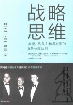 战略思维 盖茨格鲁夫和乔布斯的5条长赢法则