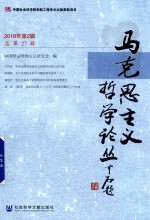 马克思主义哲学论丛 2018年第2辑 总第27辑