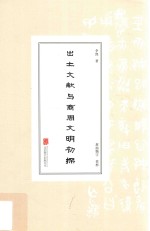 出土文献与商周文明初探