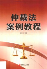 仲裁法案例教程