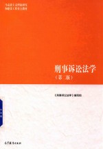 刑事诉讼法学 第2版