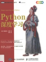 Python深度学习 人工智能 deep learning with python 中文版