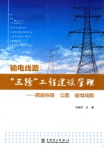 输电线路“三跨”工程建设管理 跨越铁路、公路、输电线路