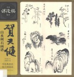 名家课徒稿系列 贺天健山水树石画谱