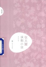 张天翼 讽刺小说
