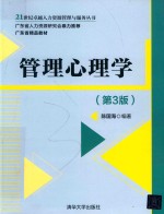 管理心理学 第3版