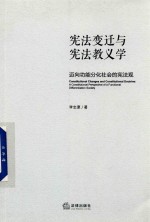宪法变迁与宪法教义学 迈向功能分化社会的宪法观
