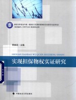 实现担保物权实证研究