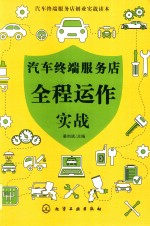 汽车终端服务店全程运作实战