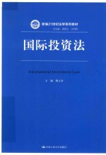 新编21世纪法学系列教材 国际投资法