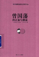 曾国藩的正面与侧面 全新修订 升级版