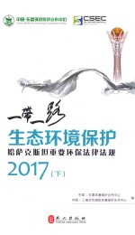 “一带一路”生态环境保护·哈萨克斯坦重要环保法律法规 2017 下