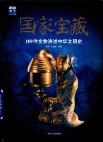图说天下 文化中国 国家宝藏 100件文物讲述中华文明史