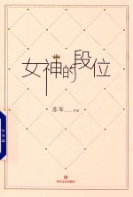 女神的段位