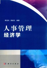 人事管理经济学