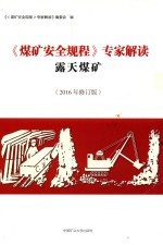 《煤矿安全规程》专家解读 露天煤矿