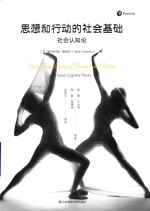 思想和行动的社会基础 社会认知论 单行本