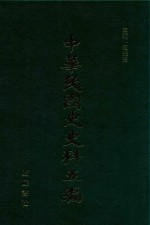 中华民国史史料五编 90