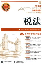 2018年注册会计师全国统一考试一本通 税法