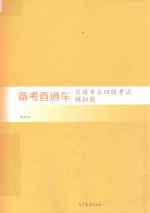 备考直通车 日语专业四级考试模拟题