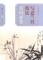 中国画技法有问必答丛书 写意兰竹技法有问必答