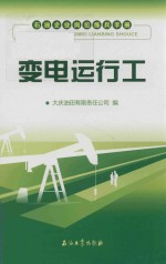 石油企业岗位练兵手册 变电运行工