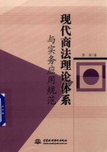 现代商法理论体系与实务应用规范