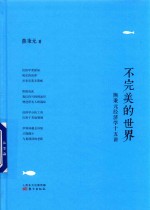 不完美的世界 熊秉元经济学十五讲