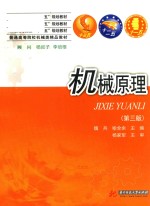 普通高等院校“十三五”规划教材 普通高等院校机械类精品教材 机械原理 第3版