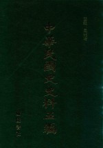 中华民国史史料五编 39