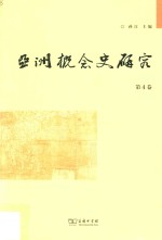亚洲概念史研究 第4卷