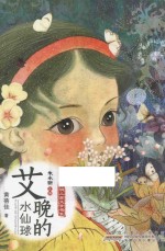 开明儿童文学书系 艾晚的水仙球