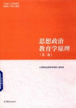 马克思主义理论研究和建设工程重点教材 思想政治教育学原理 第2版