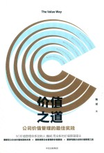 价值之道 公司价值管理的最佳实践