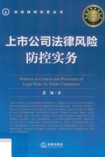 上市公司法律风险防控实务