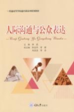 人际沟通与公众表达