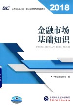 证券业从业人员一般从业资格考试统编教材 金融市场基础知识 2018版