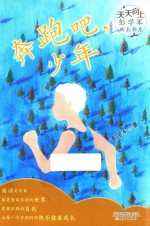 天天向上 彭学军成长书系 奔跑吧,少年