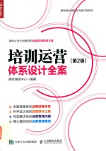培训运营体系设计全案 第2版