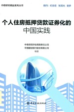 个人住房抵押贷款证券化的中国实践