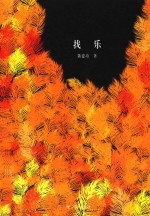 找乐