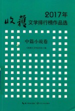 2017年收获文学排行榜作品选 中篇小说卷