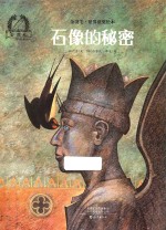 金羽毛 世界获奖绘本 石像的秘密