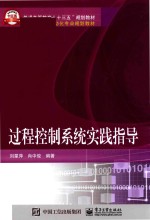 过程控制系统实践指导
